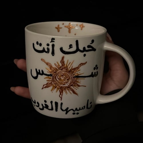 حُبك شمس - انت والشمس لا فرق بينكما كلاكما تضيئون...