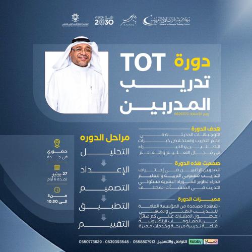 دورة تدريب المدربين TOT