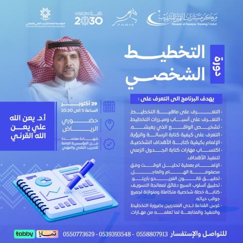 التخطيط الشخصي