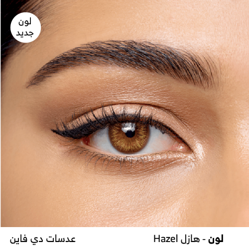 عدسات ديفاين اليومية 10 حبات - هازل Hazel