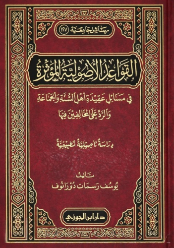 القواعد الأصولية المؤثرة في مسائل عقيدة أهل السنة...