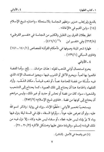 الثمر المستطاب في فقه السنة والكتاب 1/2