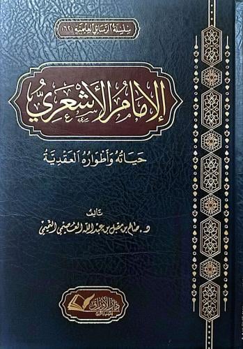 الإمام الأشعري حياته وأطواره العقدية