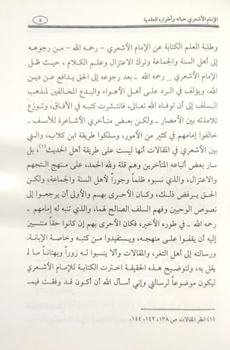 الإمام الأشعري حياته وأطواره العقدية