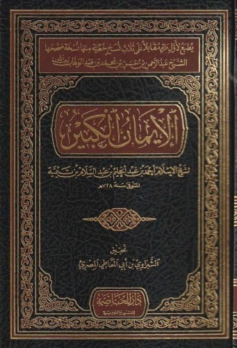 الإيمان الكبير لابن تيمية
