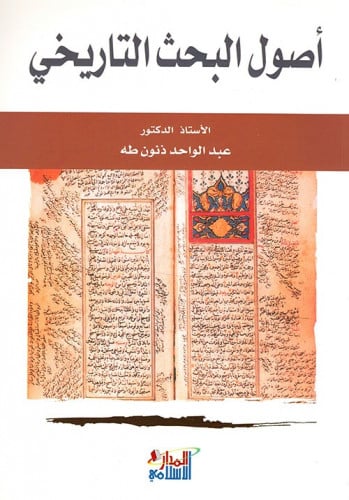 أصول البحث التاريخي