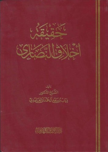 حقيقة أخلاق النصارى