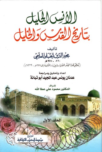 الأنس الجليل بتاريخ القدس والخليل