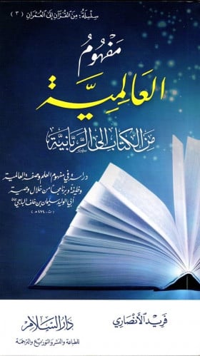 مفهوم العالمية من الكتاب إلى الربانية : دراسة في م...