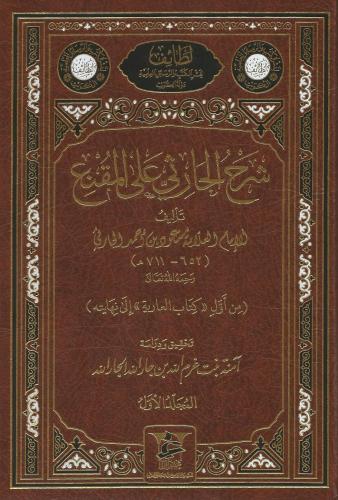 شرح الحارثي على المقنع 1/5