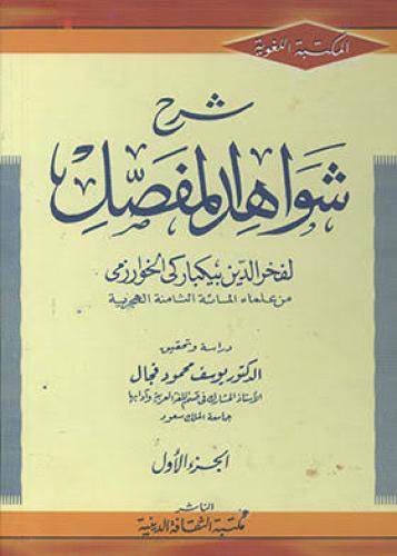 شرح شواهد المفصل 1/2