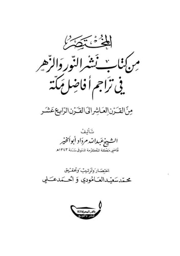المختصر من كتاب نشر النور والزهر في تراجم أفاضل مك...