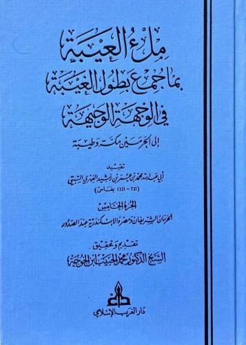 ملء العيبة بما جمع بطول الغيبة في الوجهة الوجيهة ا...