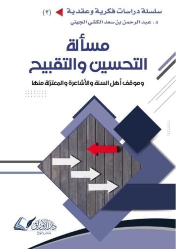 مسألة التحسين والتقبيح وموقف أهل السنة والأشاعرة و...
