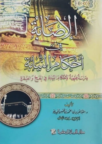 الإصابة في أحكام النيابة : دراسة فقهية لأحكام الني...