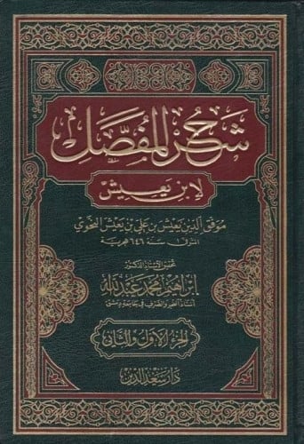 شرح المفصل لابن يعيش