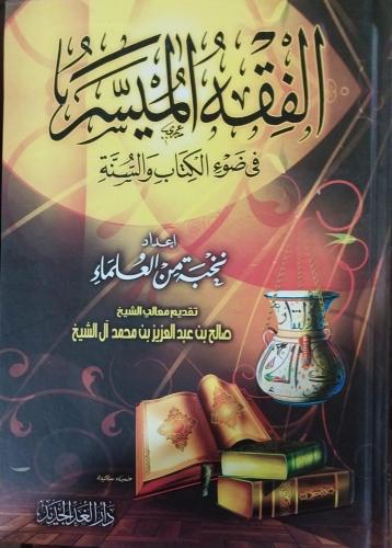الفقه الميسر في ضوء الكتاب والسنة