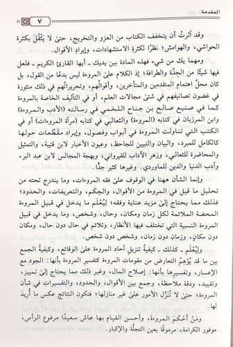 فقه المروءات