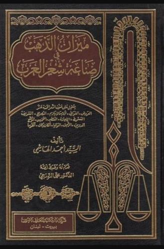 ميزان الذهب في صناعة شعر العرب