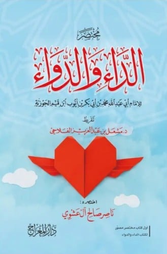 مختصر الداء والدواء