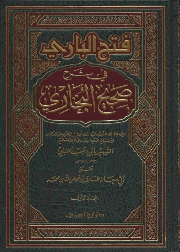 فتح الباري في شرح صحيح البخاري