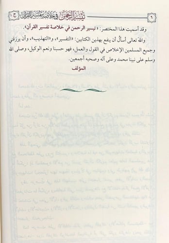 تيسير الرحمن في خلاصة تفسير القرآن 1/7