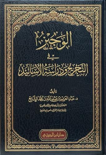الوجيز في تخريج الحديث ودراسة الأسانيد