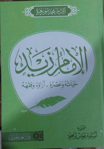 الإمام زيد : حياته وعصره آراؤه وفقه