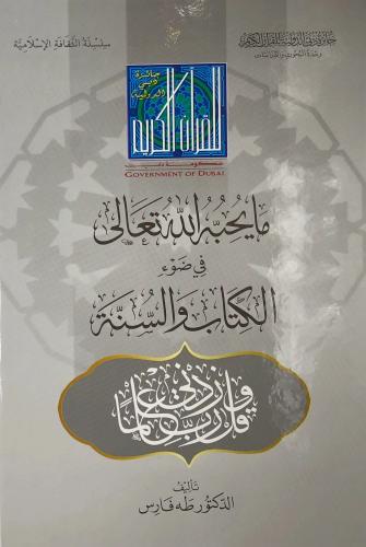ما يحبه الله تعالى فى ضوء الكتاب والسنة
