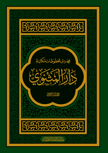 فهرس المخطوطات العربية في مكتبة دار المثنوي 1/4