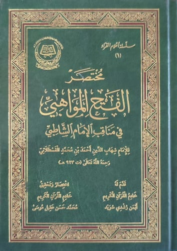 مختصر الفتح المواهبي في مناقب الإمام الشاطبي