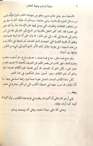 سفينة الراغب ودفينة المطالب