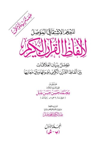 المعجم الاشتقاقي المؤصل لألفاظ القرآن الكريم 1/2