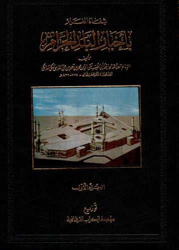 شفاء الغرام بأخبار البلد الحرام