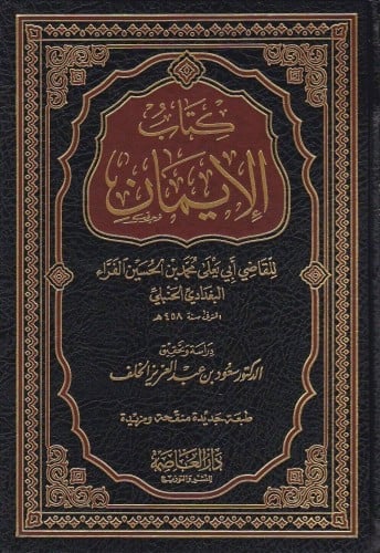 كتاب الإيمان لأبي يعلى الفراء
