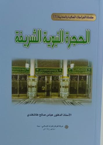 الحجرة النبوية الشريفة