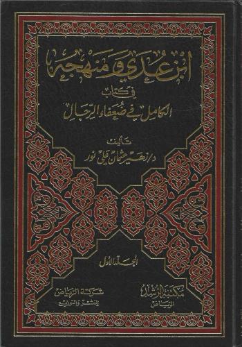 ابن عدي ومنهجه في كتاب الكامل في ضعفاء الرجال 1/2