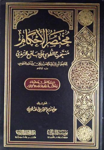 مختصر الأحكام مستخرج الطوسي على جامع الترمذي