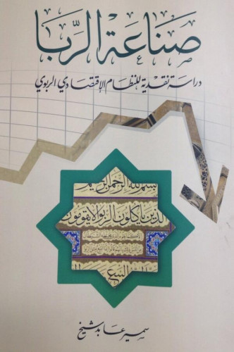 صناعة الربا ، دراسة نقدية للنظام الإقتصادي الربوي