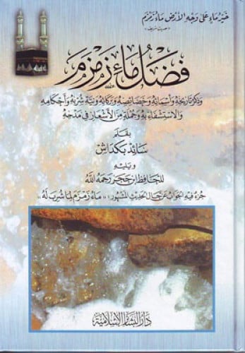 فضل ماء زمزم