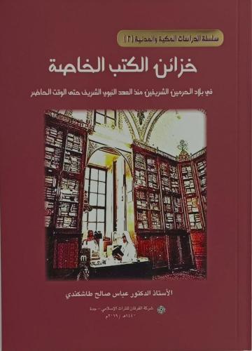 خزائن الكتب الخاصة في بلاد الحرمين الشريفين : منذ...