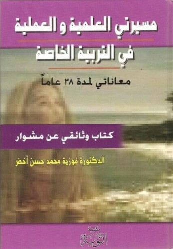 مسيرتي العلمية والعملية في التربية الخاصة : معانات...