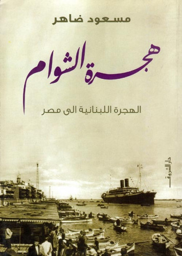 هجرة الشوام : الهجرة اللبنانية الي مصر