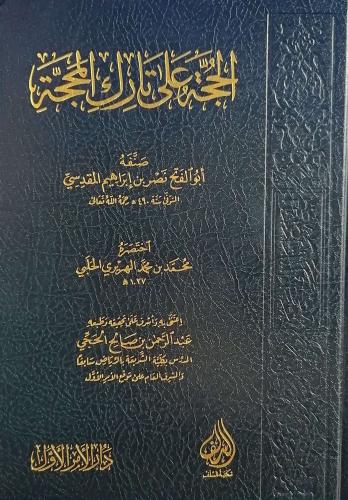 الحجة على تارك المحجة