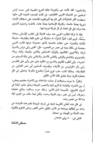 سيف الدولة الحمداني : مملكة السيف ودولة الأقلام