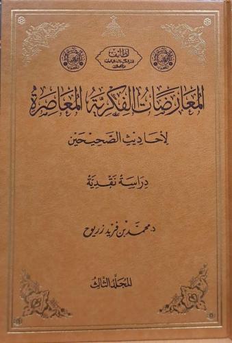المعارضات الفكرية المعاصرة لأحاديث الصحيحين : دراس...