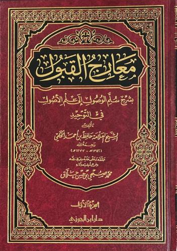 معارج القبول بشرح سلم الوصول إلى علم اللأصول دار ا...