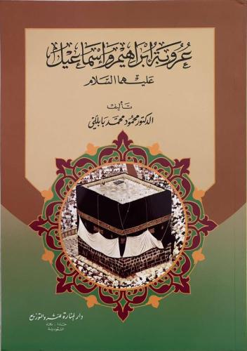 عروبة إبراهيم وإسماعيل عليهما السلام