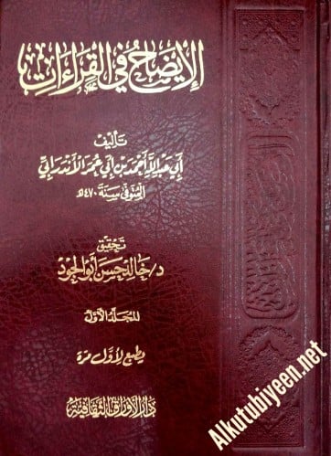 الإيضاح في القراءات 1/5