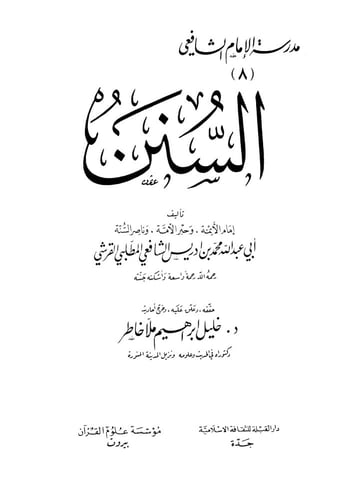 السنن للإمام الشافعي 1/2